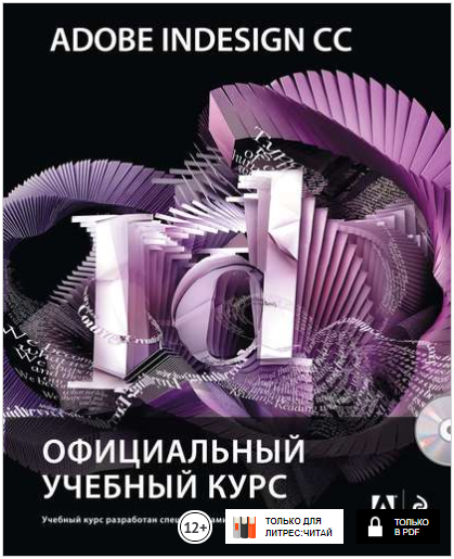 Adobe InDesign CC. Официальный учебный курс - Райт_0.png
